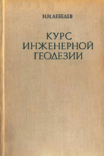 Курс инженерной геодезии