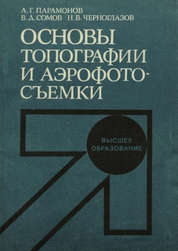 Основы топографии и аэрофотосъемки