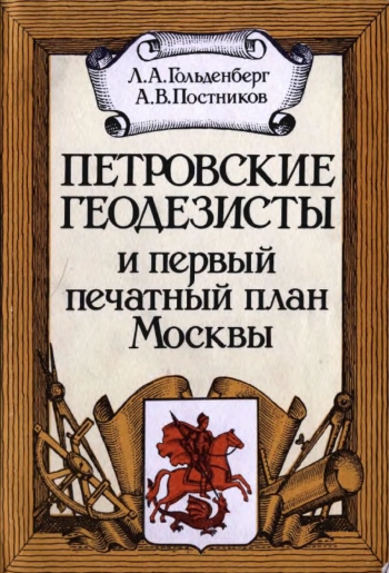 Петровские геодезисты и первый печатный план Москвы
