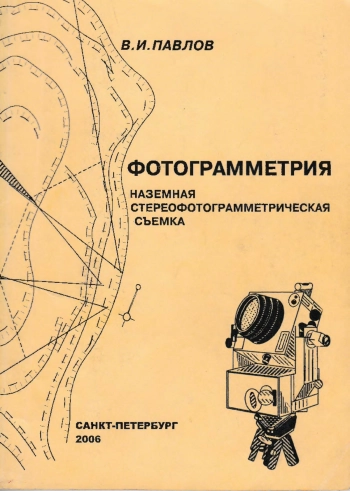 Фотограмметрия. Наземная стереофотограмметрическая съемка