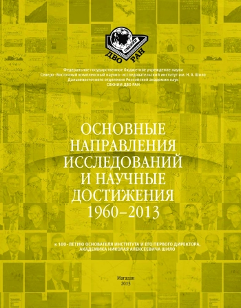 Основные направления исследований и научные достижения 1960-2013