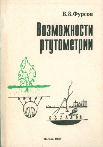 Возможности ртутометрии