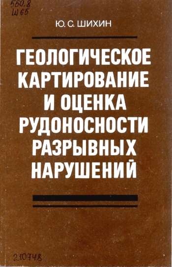 Геологическое картирование и оценка рудоносности разрывных нарушений