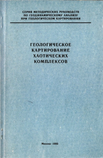 Геологическое картирование хаотических комплексов