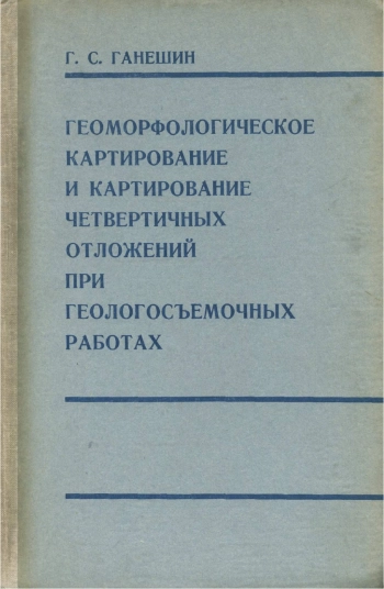 Геоморфологическое картирование и картирование четвертичных отложений при геологосъемочных работах