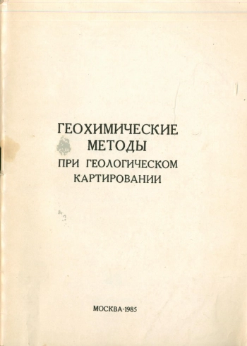 Геохимические методы при геологическом картировании