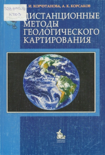 Дистанционные методы геологического картирования
