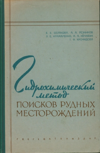 Гидрохимический метод поисков рудных месторождений