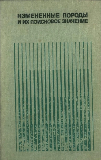 Измененные породы и их поисковое значение