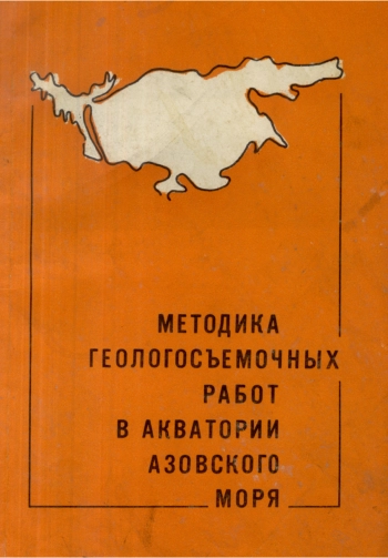 Методика геологосъемочных работ в акватории Азовского моря