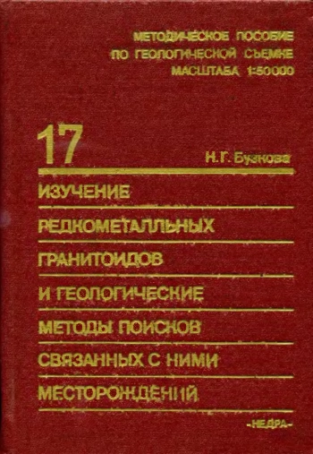 Изучение редкометалльных гранитоидов и геологические методы поисков связанных с ними месторождений