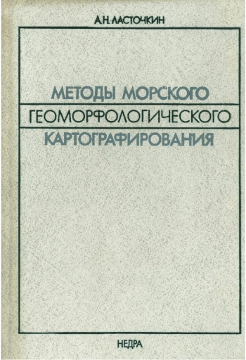 Методы морского геоморфологического картографирования
