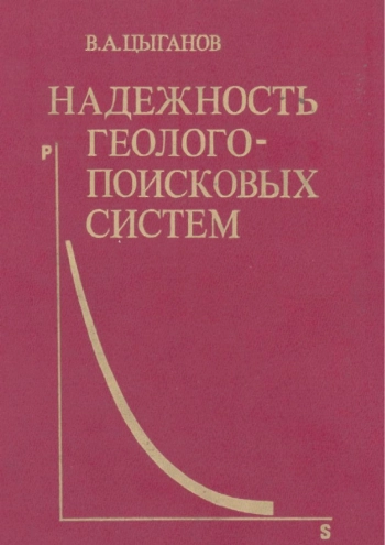 Надежность геолого-поисковых систем