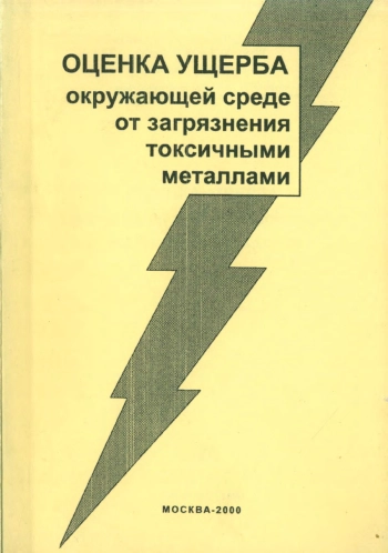 Оценка ущерба окружающей среде от загрязнения токсичными металлами