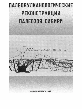 Палеовулканологические реконструкции палеозоя Сибири