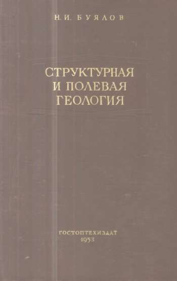Структурная и полевая геология