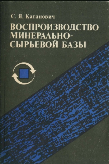 Воспроизводство минерально-сырьевой базы