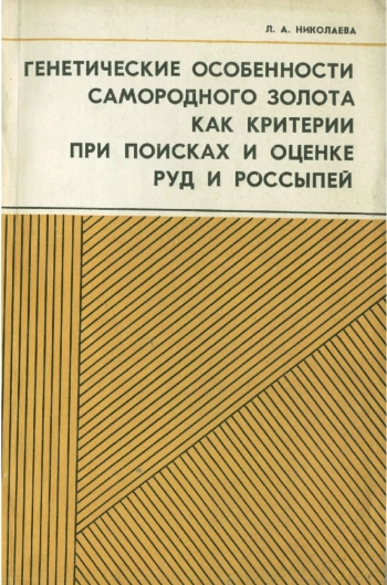 Генетические особенности самородного золота как критерии при поисках и оценке руд и россыпей