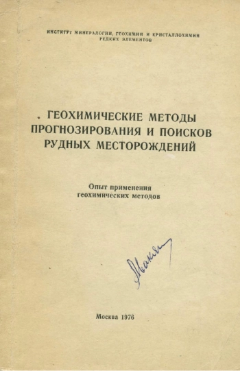 Геохимические методы прогнозирования и поисков рудных месторождений