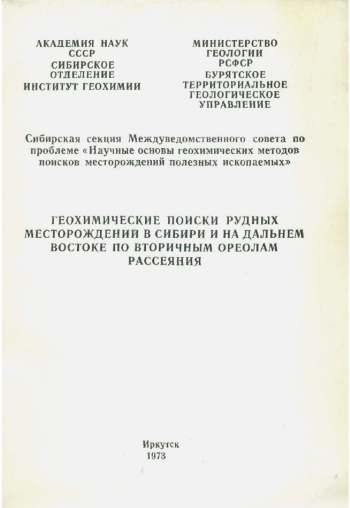Геохимические поиски рудных месторождений в Сибири и на Дальнем Востоке по вторичным ореолам рассеяния
