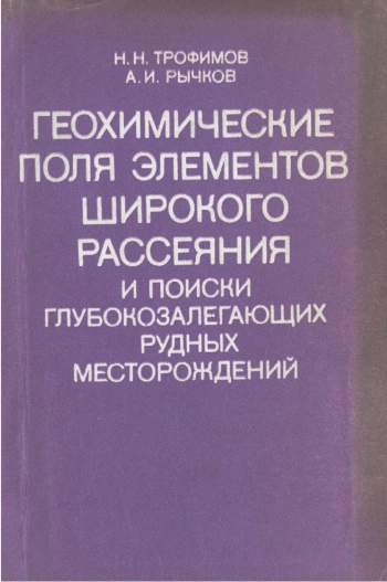 Геохимические поля элементов широкого рассеяния и поиски глубокозалегающих рудных месторождений