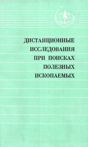 Дистанционные исследования при поисках полезных ископаемых
