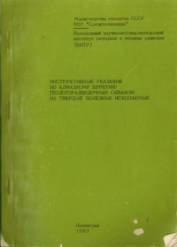 Инструктивные указания по алмазному бурению геологоразведочных скважин на твердые полезные ископаемые