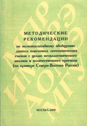 Методические рекомендации по мелкомасштабному обобщению данных поисковых литохимических съемок с целью мелкомасштабного анализа и количественного прогноза (на примере Северо-Востока России)