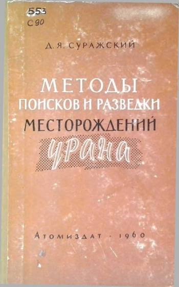 Методы поисков и разведки месторождений урана