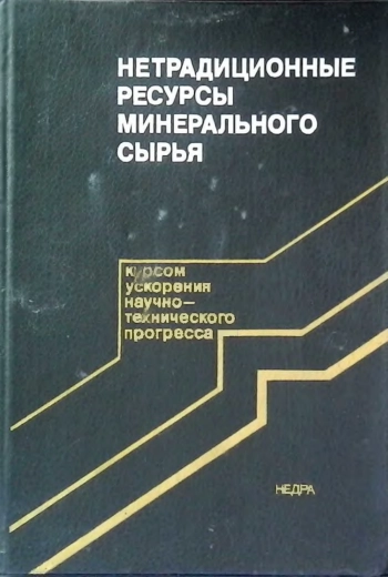 Нетрадиционные ресурсы минерального сырья