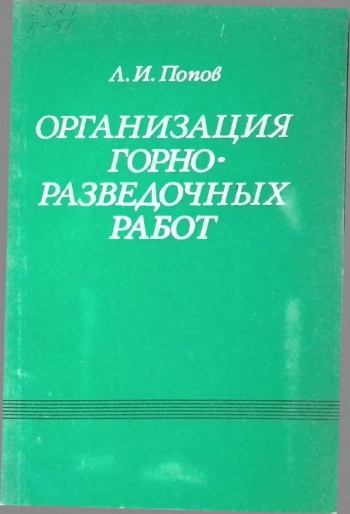 Организация горноразведочных работ