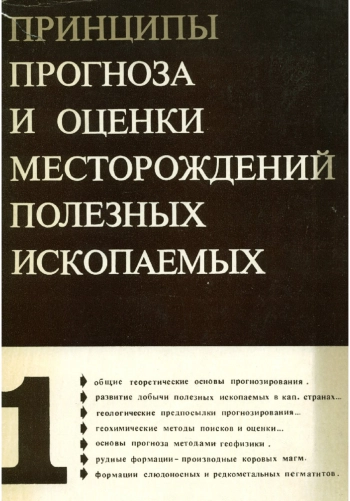 Принципы прогноза и оценки месторождений полезных ископаемых. Том 1