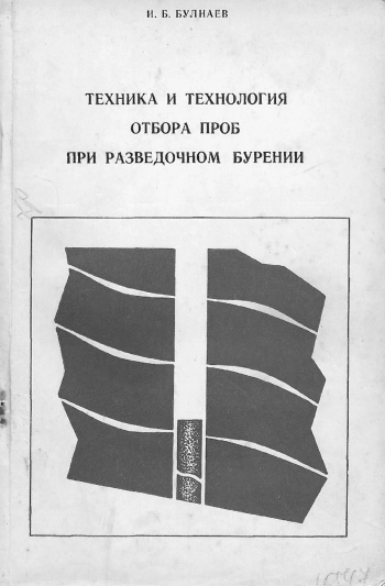 Техника и технология отбора проб при разведочном бурении