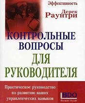 Контрольные вопросы для руководителя