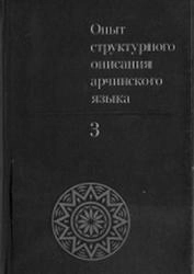 Опыт структурного описания арчинского языка. Том 3