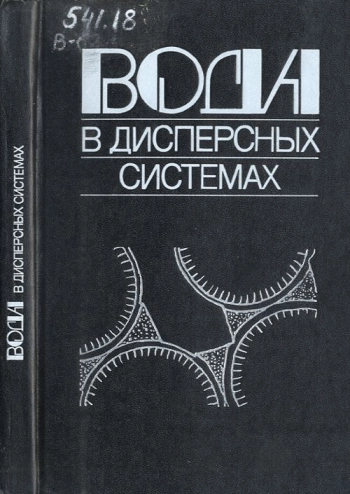 Вода в дисперсных системах
