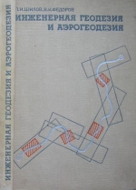Инженерная геодезия и аэрогеодезия