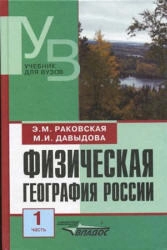 Физическая география России. Часть 1