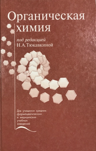 Органическая химия