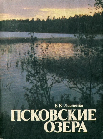 Псковские озера