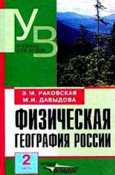 Физическая география России. Часть 2