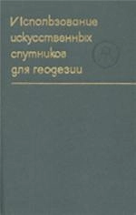 Использование искусственных спутников для геодезии