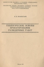 Геологические основы проектирования разведочных работ