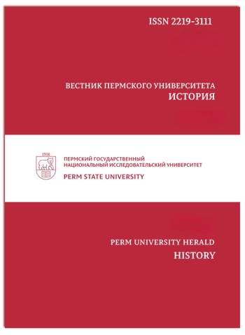 ВЕСТНИК ПЕРМСКОГО УНИВЕРСИТЕТА. ИСТОРИЯ