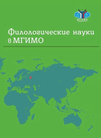ФИЛОЛОГИЧЕСКИЕ НАУКИ В МГИМО