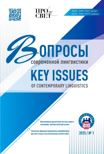 ВОПРОСЫ СОВРЕМЕННОЙ ЛИНГВИСТИКИ