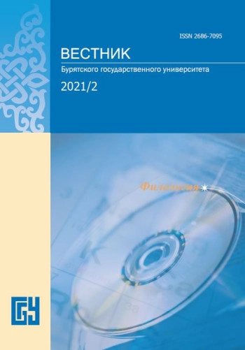 ВЕСТНИК БУРЯТСКОГО ГОСУДАРСТВЕННОГО УНИВЕРСИТЕТА. ФИЛОЛОГИЯ