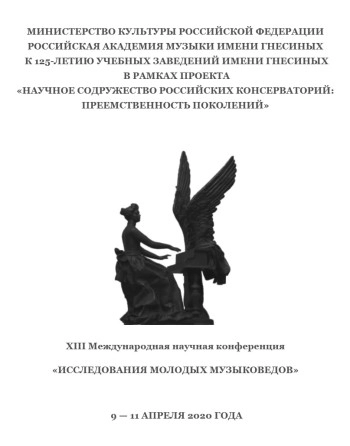 ИССЛЕДОВАНИЯ МОЛОДЫХ МУЗЫКОВЕДОВ