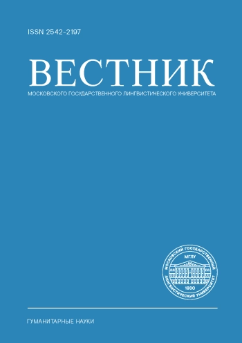 ВЕСТНИК МОСКОВСКОГО ГОСУДАРСТВЕННОГО ЛИНГВИСТИЧЕСКОГО УНИВЕРСИТЕТА. ГУМАНИТАРНЫЕ НАУКИ