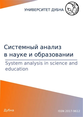 СИСТЕМНЫЙ АНАЛИЗ В НАУКЕ И ОБРАЗОВАНИИ